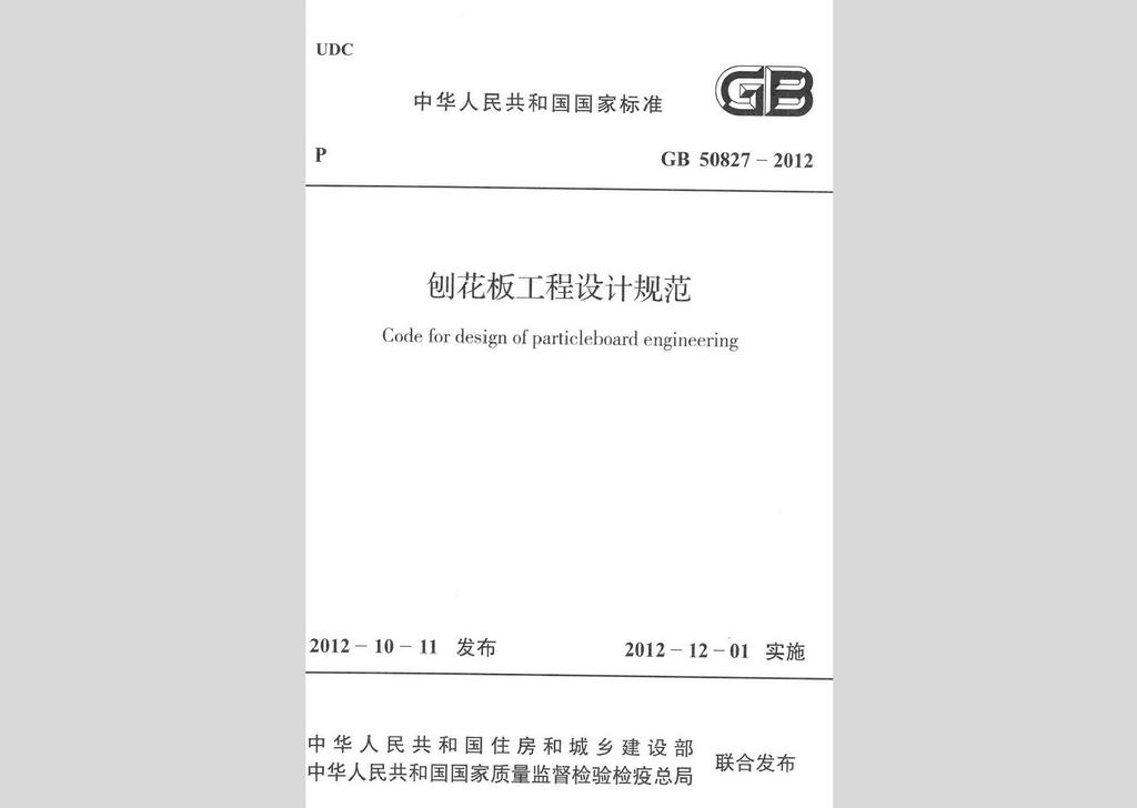 GB50827-2012：刨花板工程設計規(guī)范