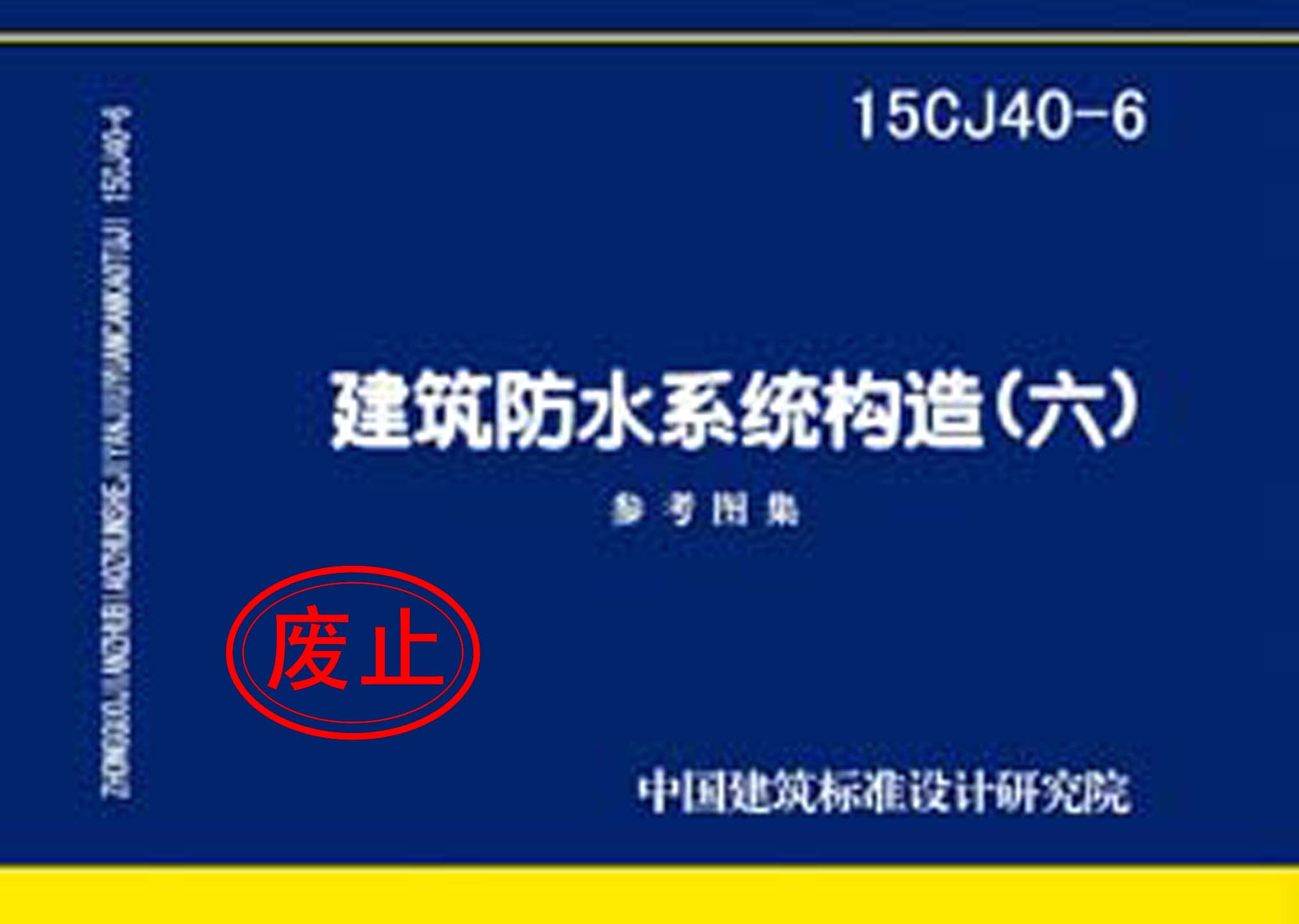 15CJ40-6：建筑防水系統(tǒng)構(gòu)造（六）