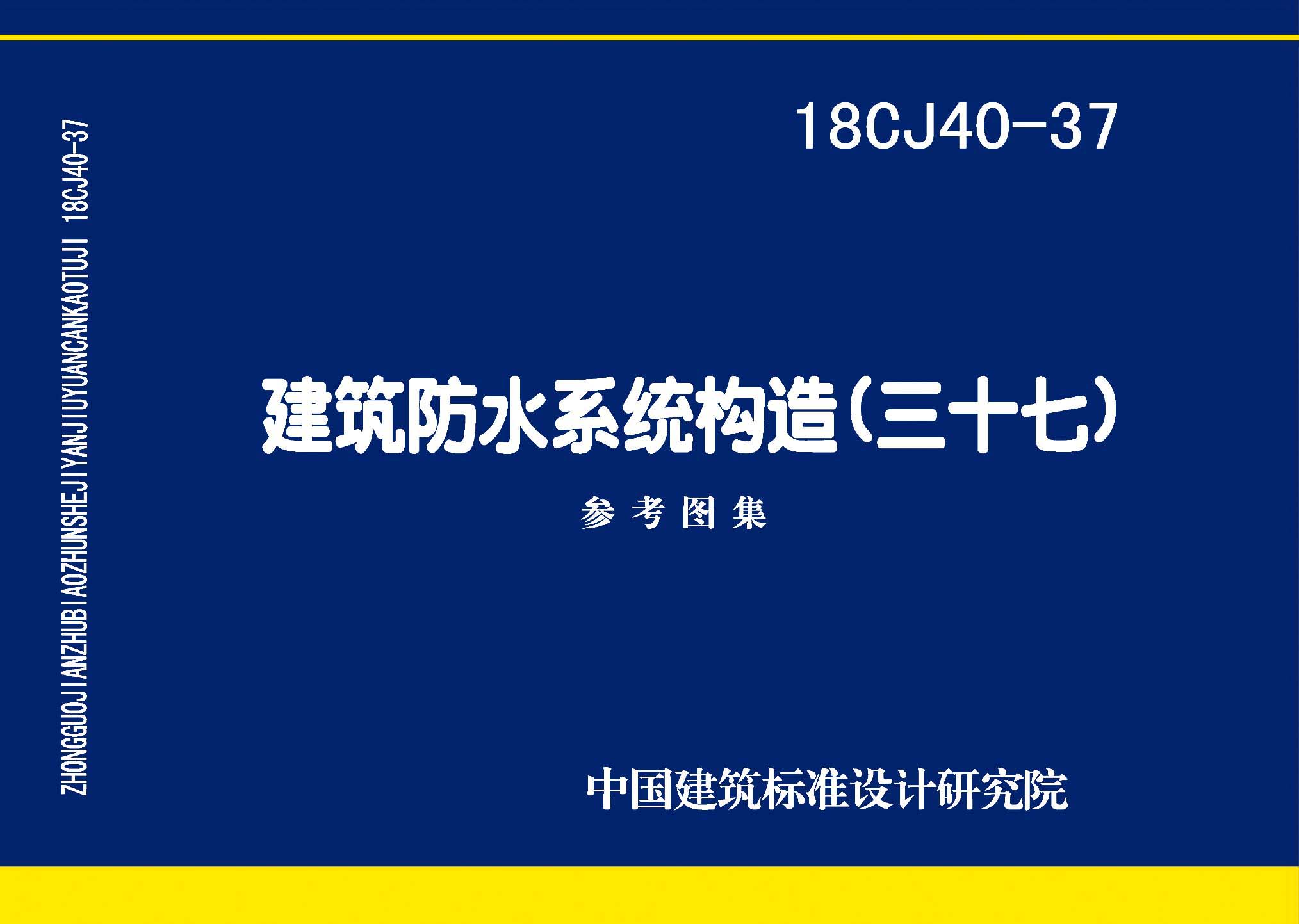 18CJ40-37：建筑防水系統(tǒng)構造（三十七）