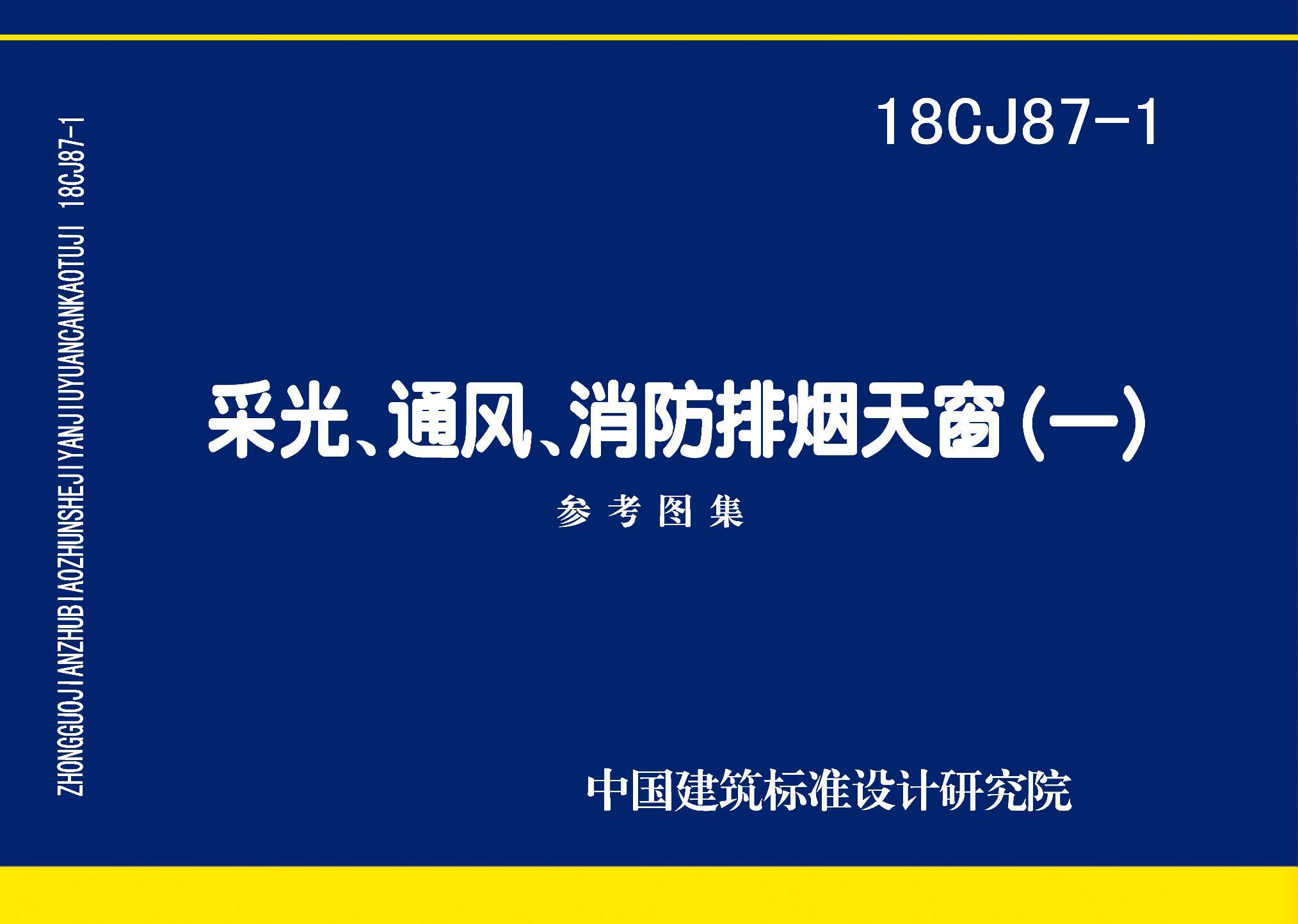 18CJ87-1：采光、通風、消防排煙天窗（一）