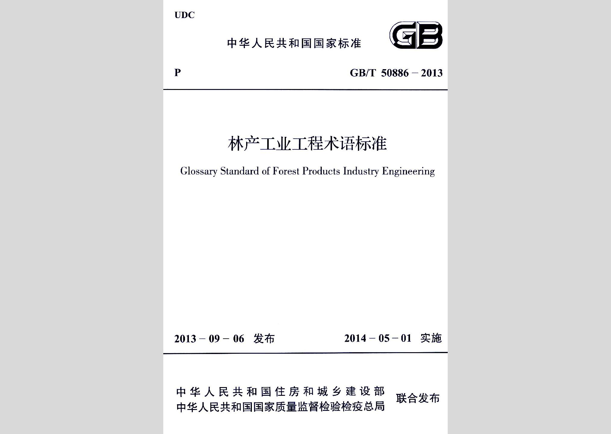 GB/T50886-2013：林產(chǎn)工業(yè)工程術(shù)語標準