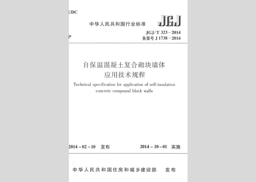 JGJ/T323-2014：自保溫混凝土復(fù)合砌塊墻體應(yīng)用技術(shù)規(guī)程