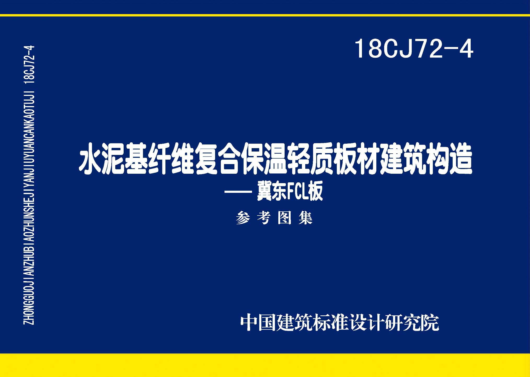 18CJ72-4：水泥基纖維復合保溫輕質(zhì)板材建筑構(gòu)造——冀東FCL板