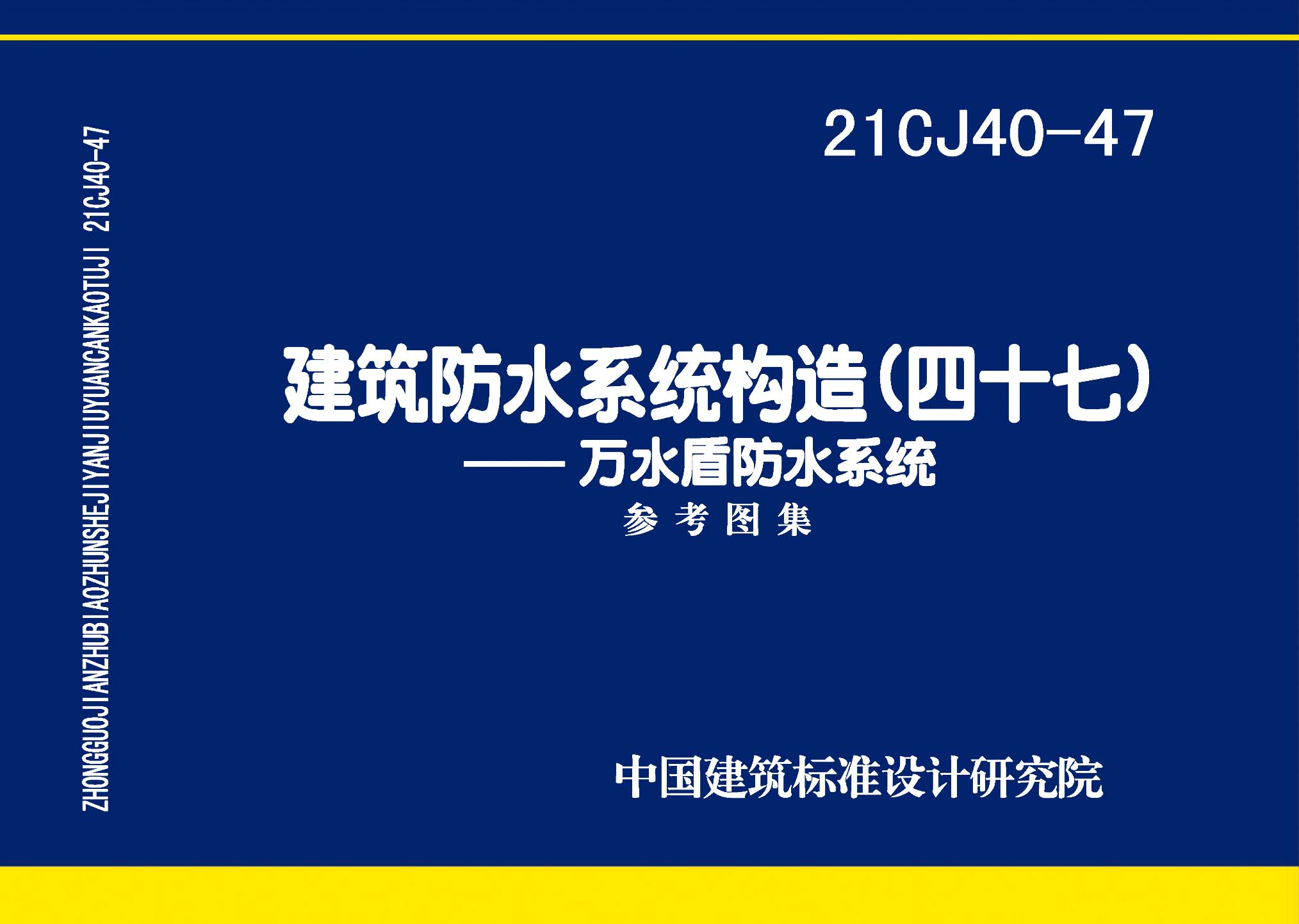 21CJ40-47：建筑防水系統(tǒng)構造（四十七）