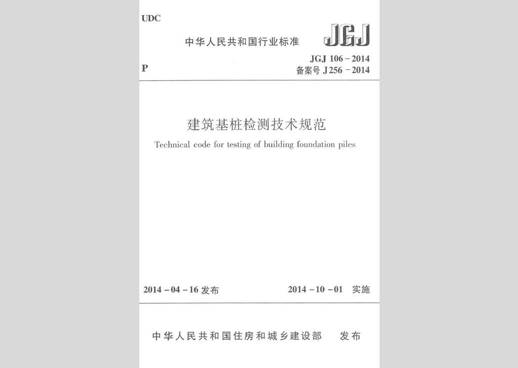 JGJ106-2014：建筑基樁檢測(cè)技術(shù)規(guī)范