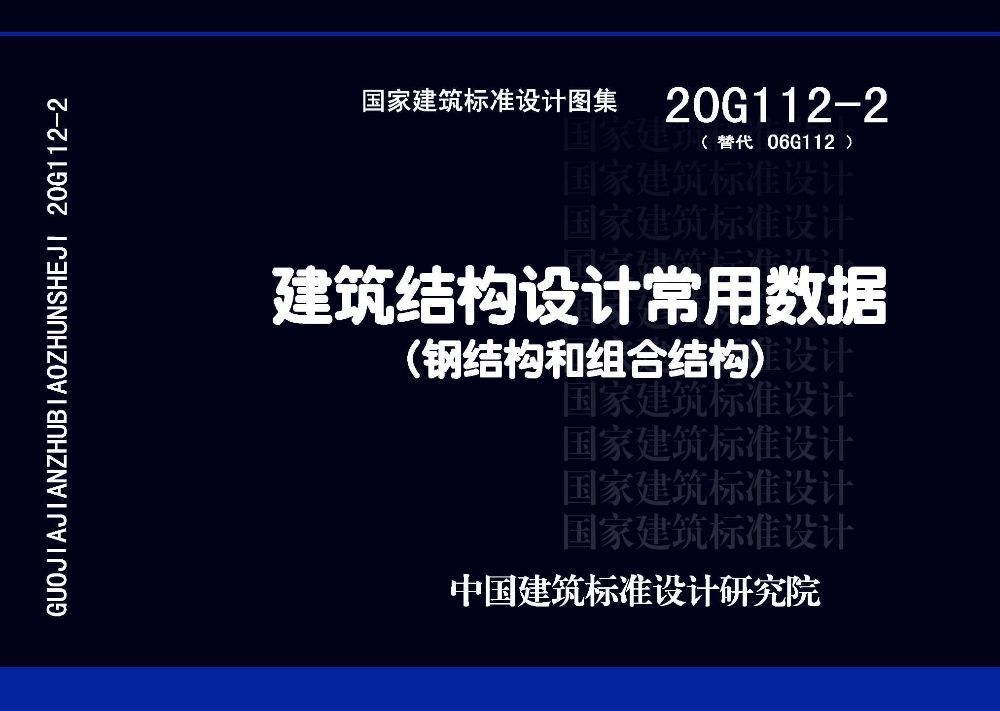 20G112-2：建筑結(jié)構(gòu)設(shè)計(jì)常用數(shù)據(jù)（鋼結(jié)構(gòu)和組合結(jié)構(gòu)）