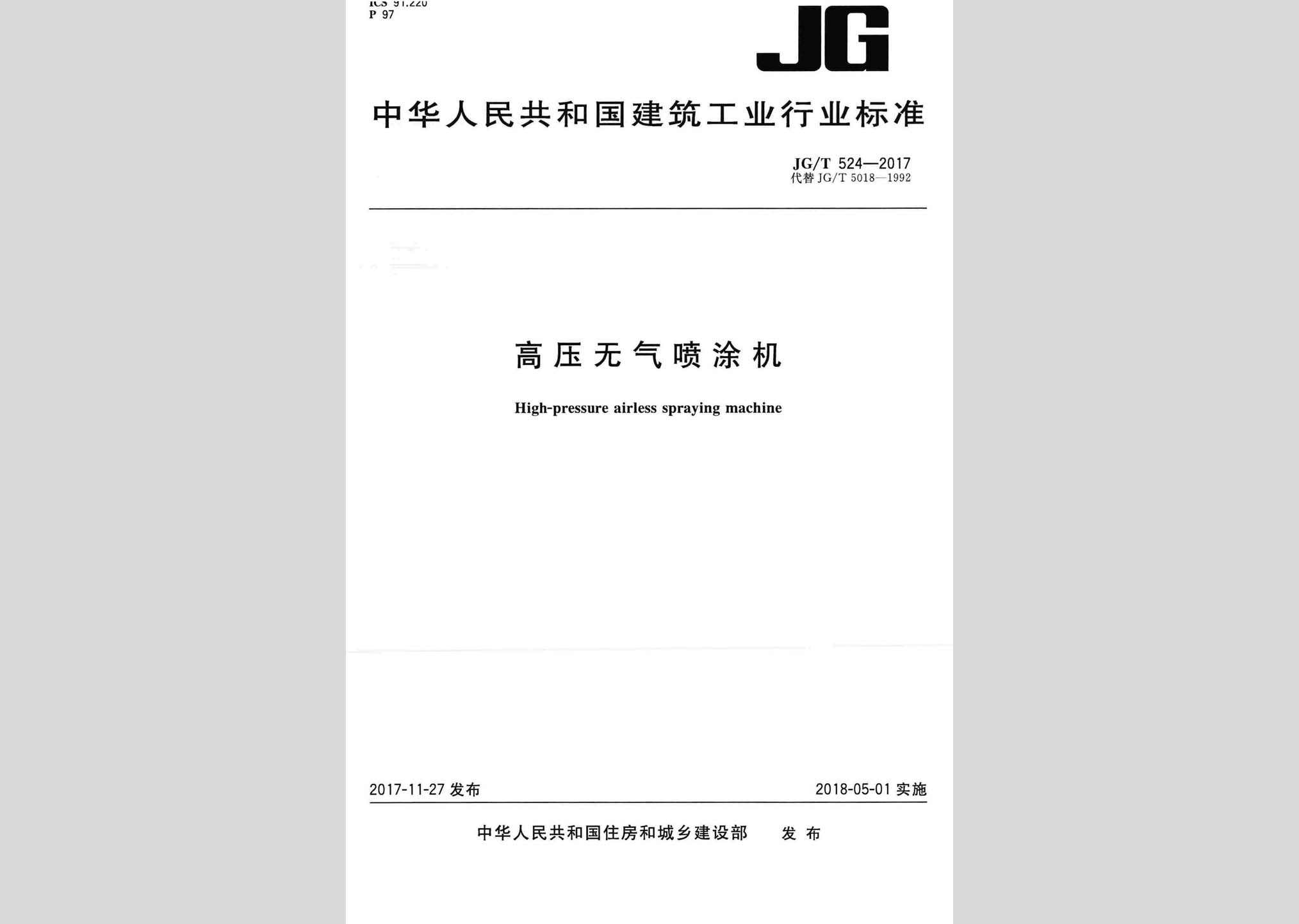 JG/T524-2017：高壓無氣噴涂機(jī)