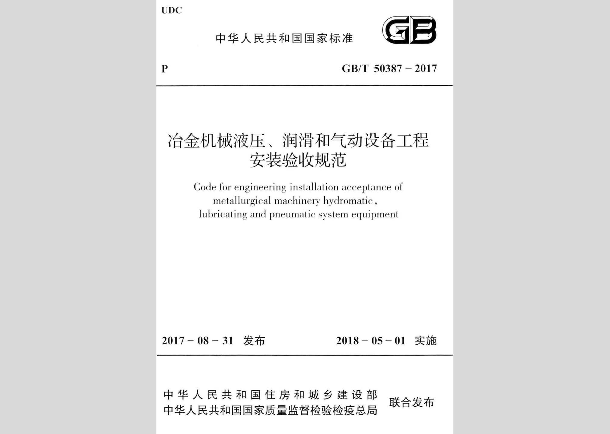 GB/T50387-2017：冶金機械液壓、潤滑和氣動設備工程安裝驗收規(guī)范