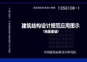 13SG108-1：建筑結(jié)構(gòu)設(shè)計規(guī)范應(yīng)用圖示（地基基礎(chǔ)）