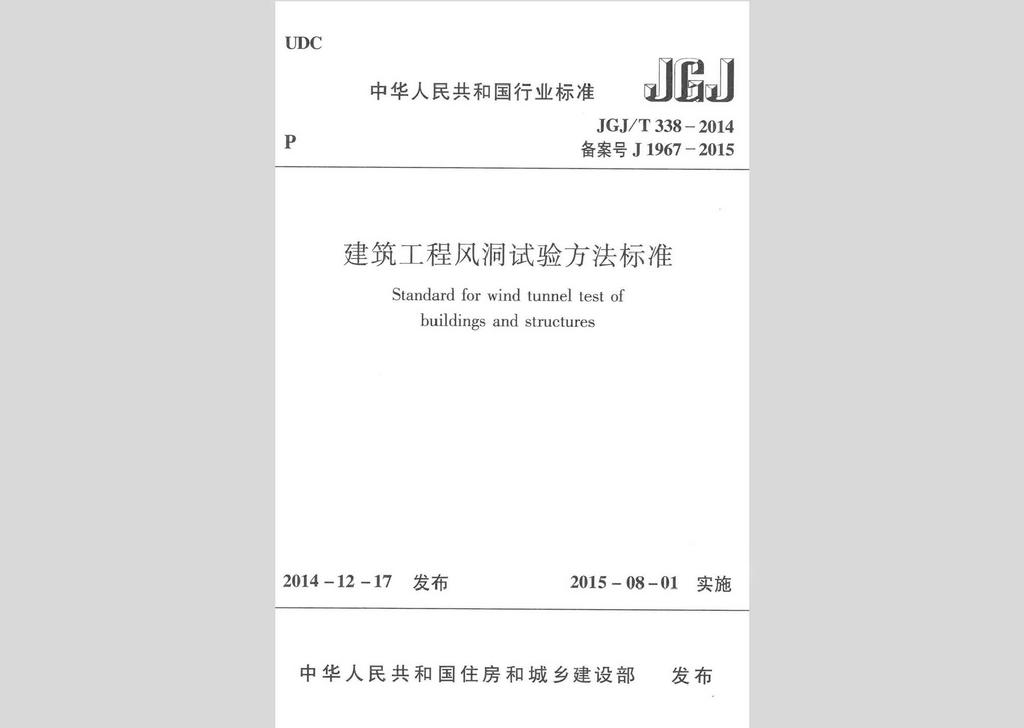 JGJ/T338-2014：建筑工程風(fēng)洞試驗方法標(biāo)準(zhǔn)