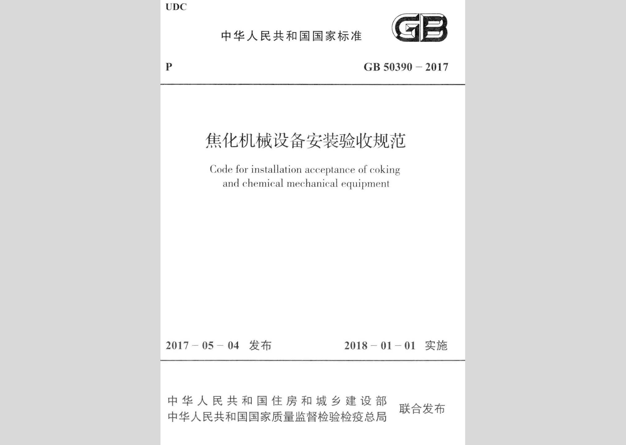 GB50390-2017：焦化機(jī)械設(shè)備安裝驗收規(guī)范
