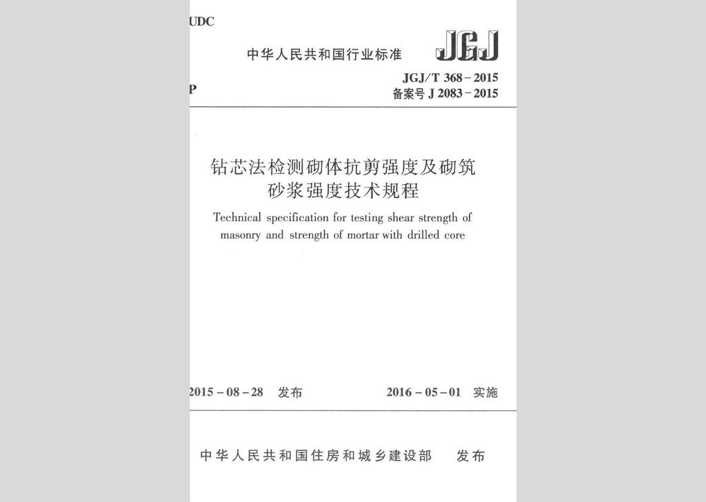 JGJ/T368-2015：鉆芯法檢測砌體抗剪強(qiáng)度及砌筑砂漿強(qiáng)度技術(shù)規(guī)程