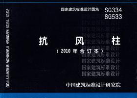 SG334、SG533：抗風柱（2010年合訂本）