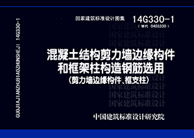 14G330-1：混凝土結(jié)構(gòu)剪力墻邊緣構(gòu)件和框架柱構(gòu)造鋼筋選用（剪力墻邊緣構(gòu)件、框支柱）