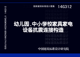 14G312：幼兒園、中小學校家具家電設備抗震連接構造