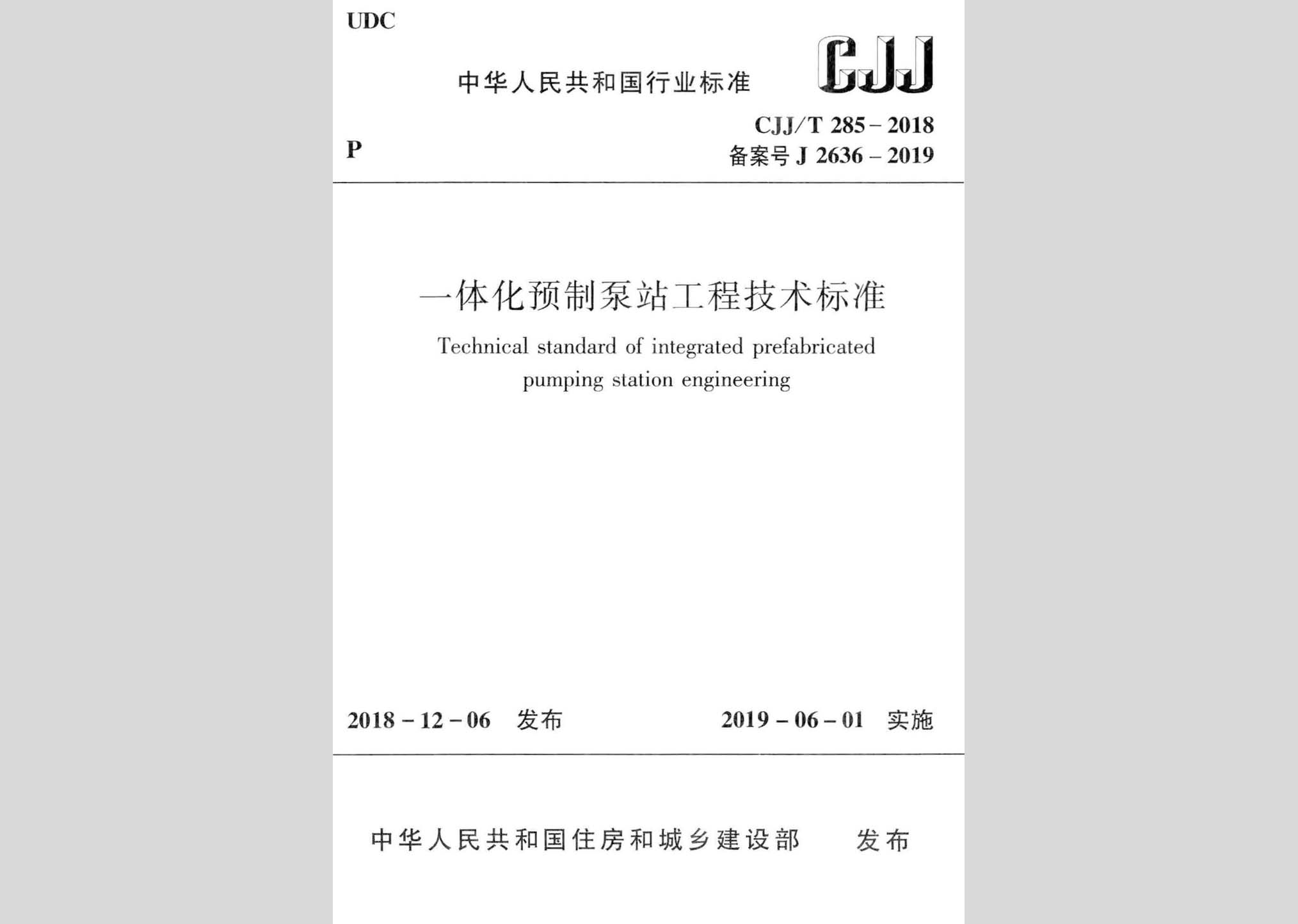 CJJ/T285-2018：一體化預(yù)制泵站工程技術(shù)標準