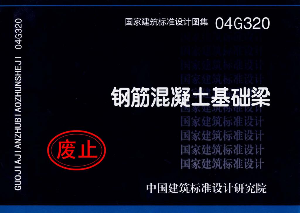 04G320：鋼筋混凝土基礎(chǔ)梁