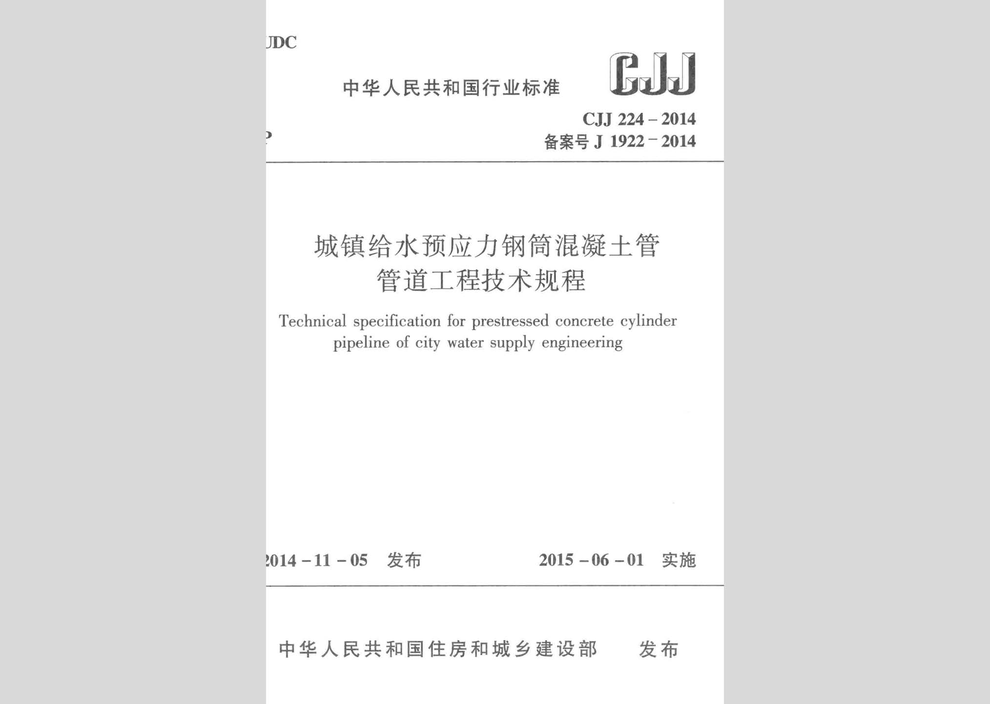 CJJ224-2014：城鎮(zhèn)給水預應力鋼筒混凝土管管道工程技術(shù)規(guī)程