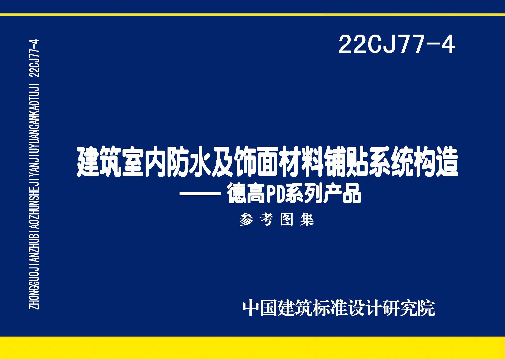 22CJ77-4：建筑室內防水及飾面材料鋪貼系統(tǒng)構造—德高PD系列產品