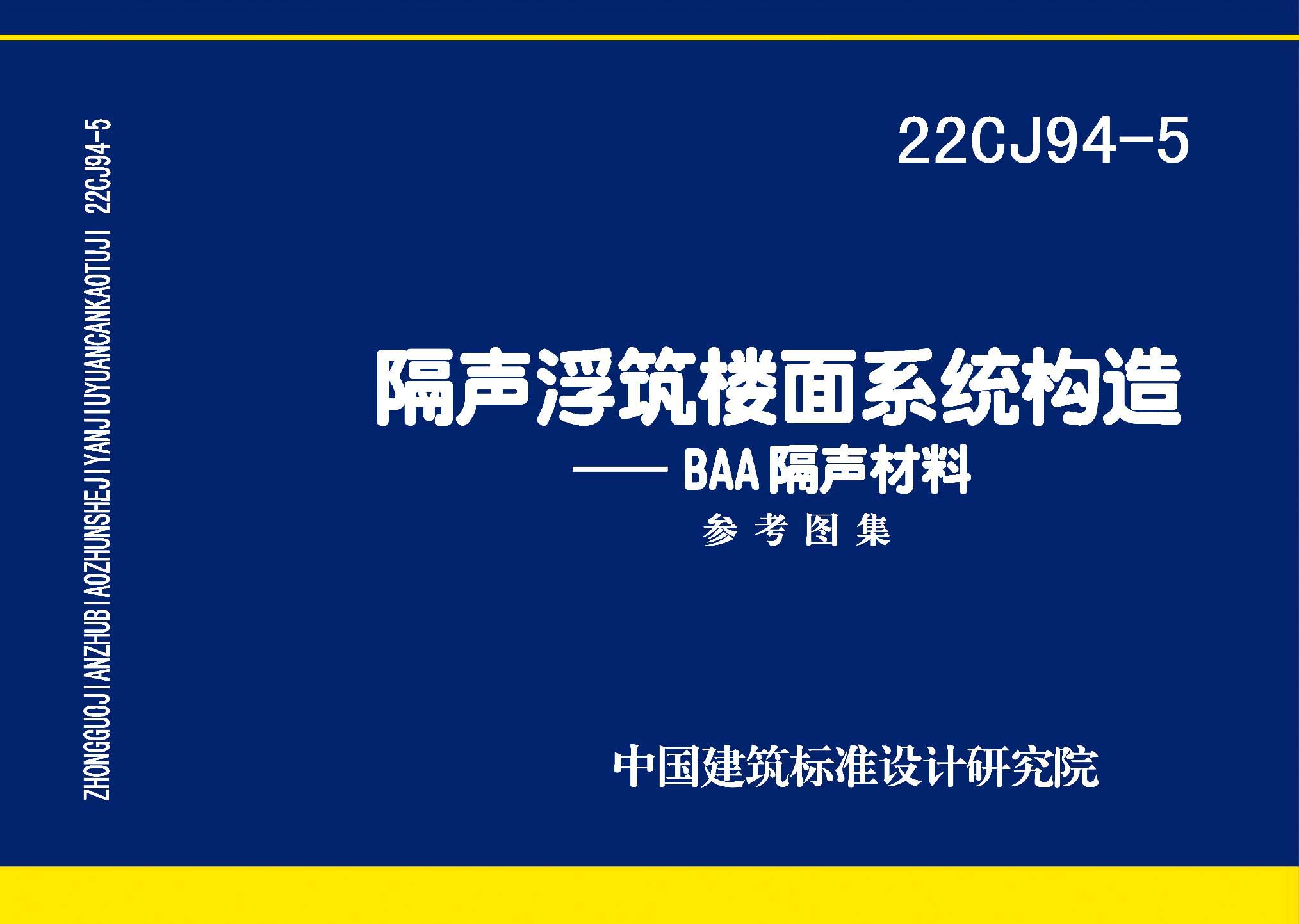 22CJ94-5：隔聲浮筑樓面系統(tǒng)構(gòu)造—BAA隔聲材料