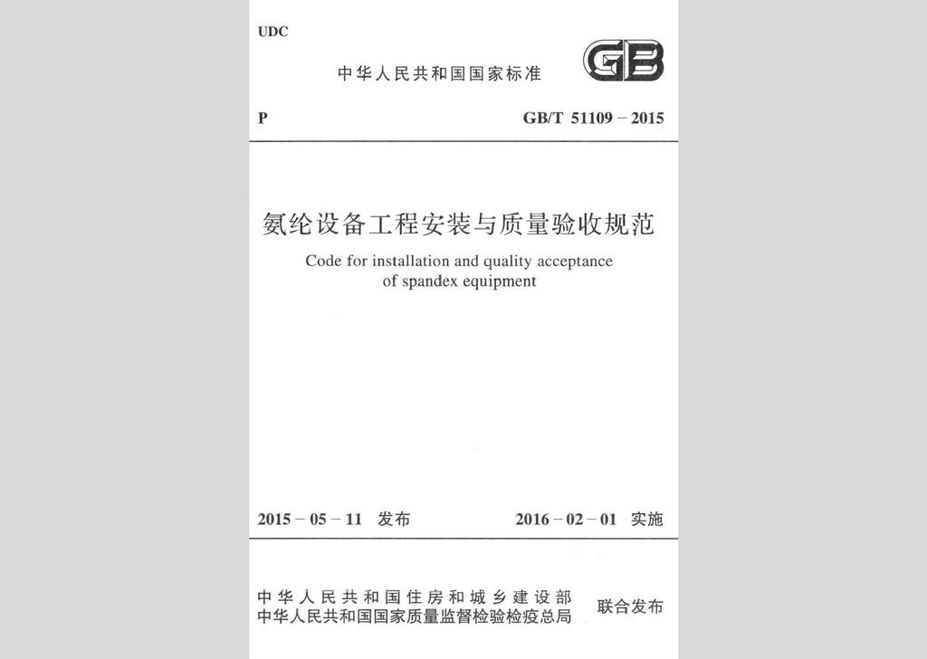 GB/T51109-2015：氨綸設備工程安裝于質(zhì)量驗收規(guī)范
