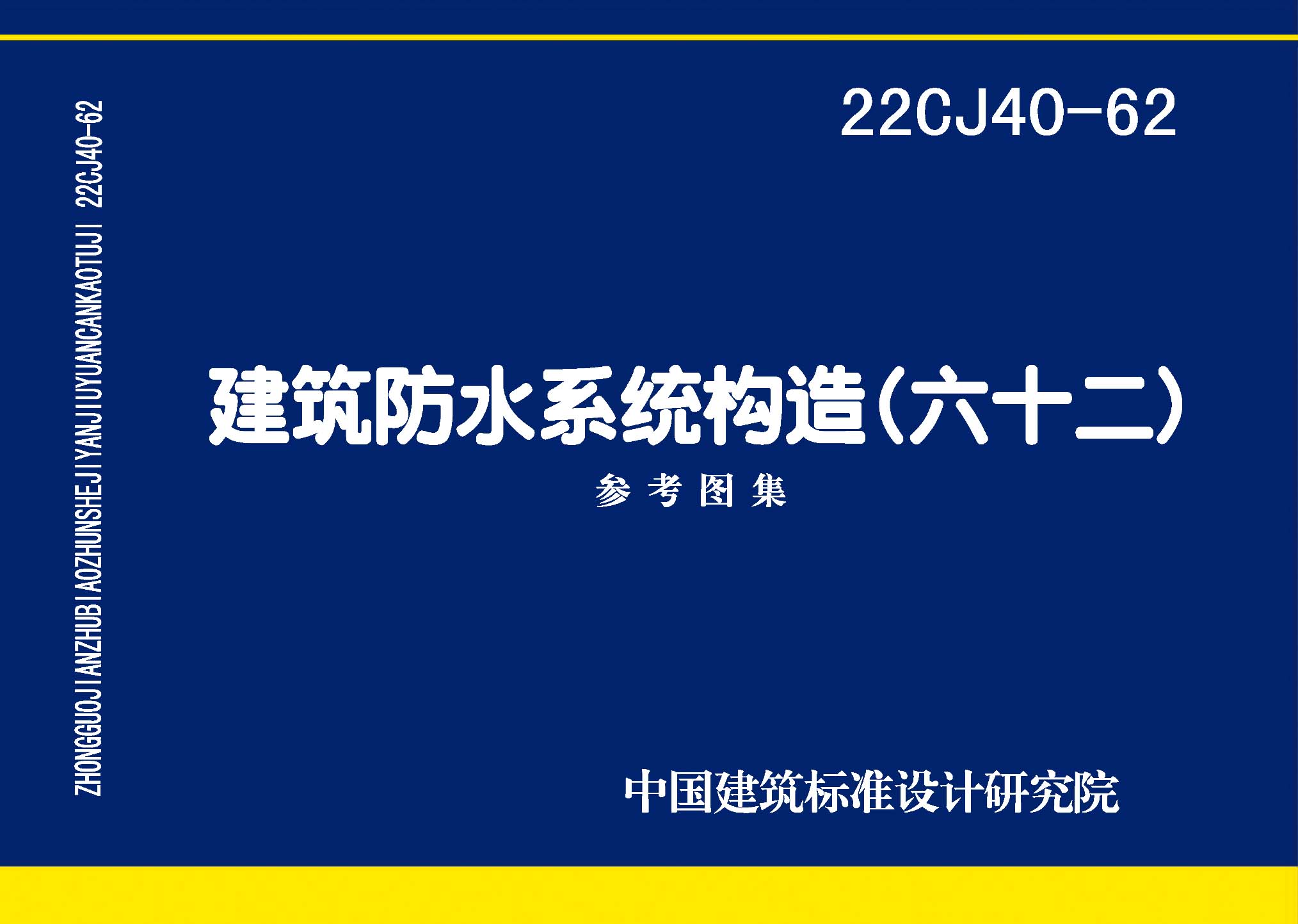 22CJ40-62：建筑防水系統(tǒng)構造（六十二）