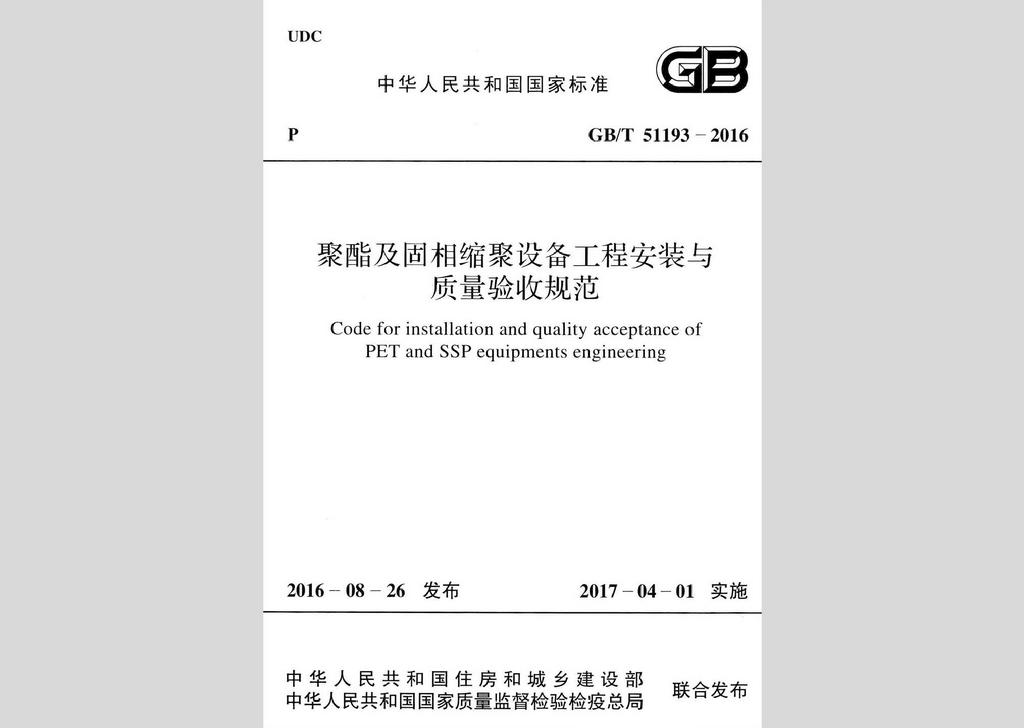 GB/T51193-2016：聚酯及固相縮聚設備工程安裝與質(zhì)量驗收規(guī)范