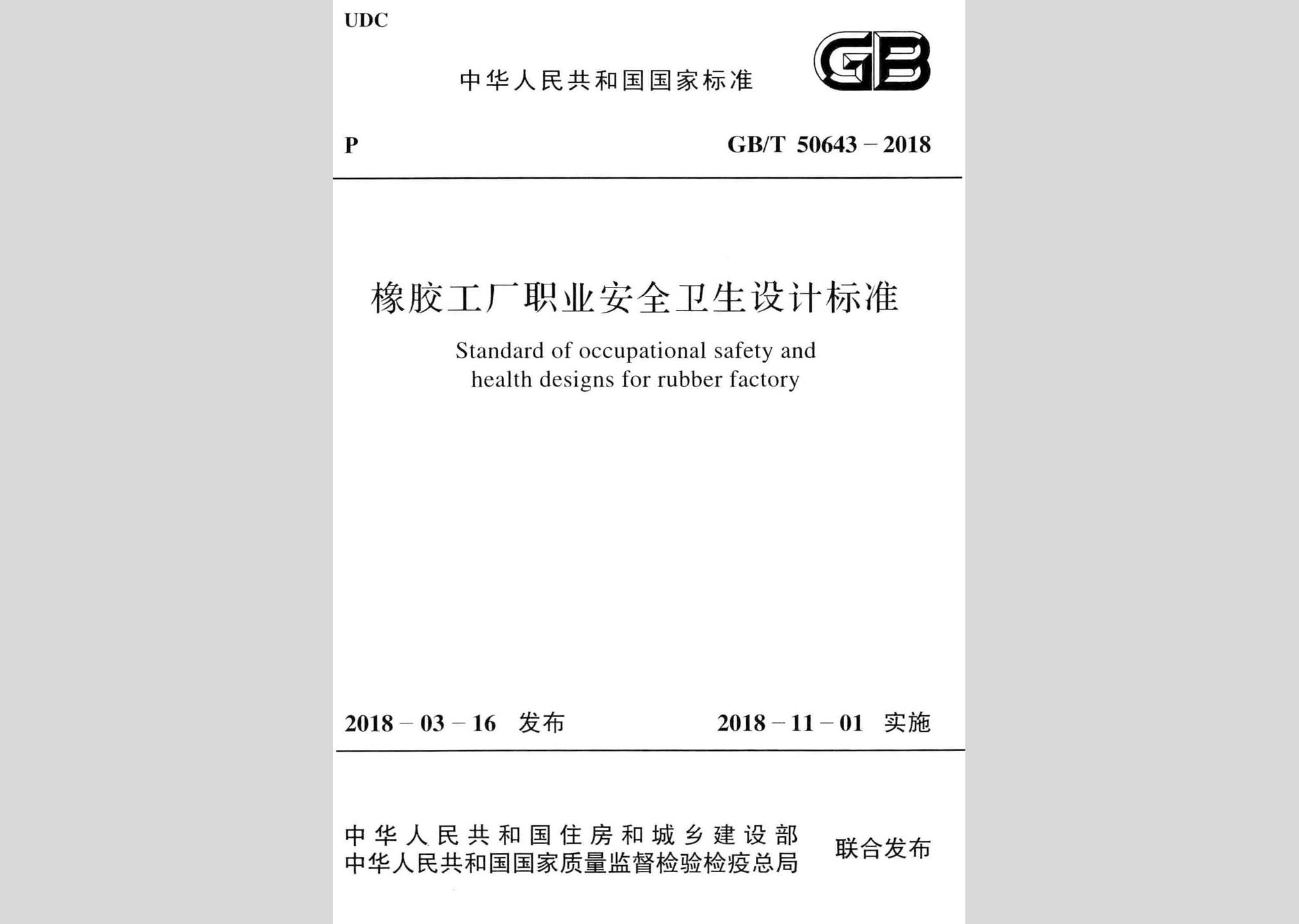 GB/T50643-2018：橡膠工廠職業(yè)安全衛(wèi)生設計標準