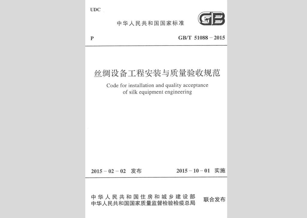GB/T51088-2015：絲綢設備工程安裝與質(zhì)量驗收規(guī)范