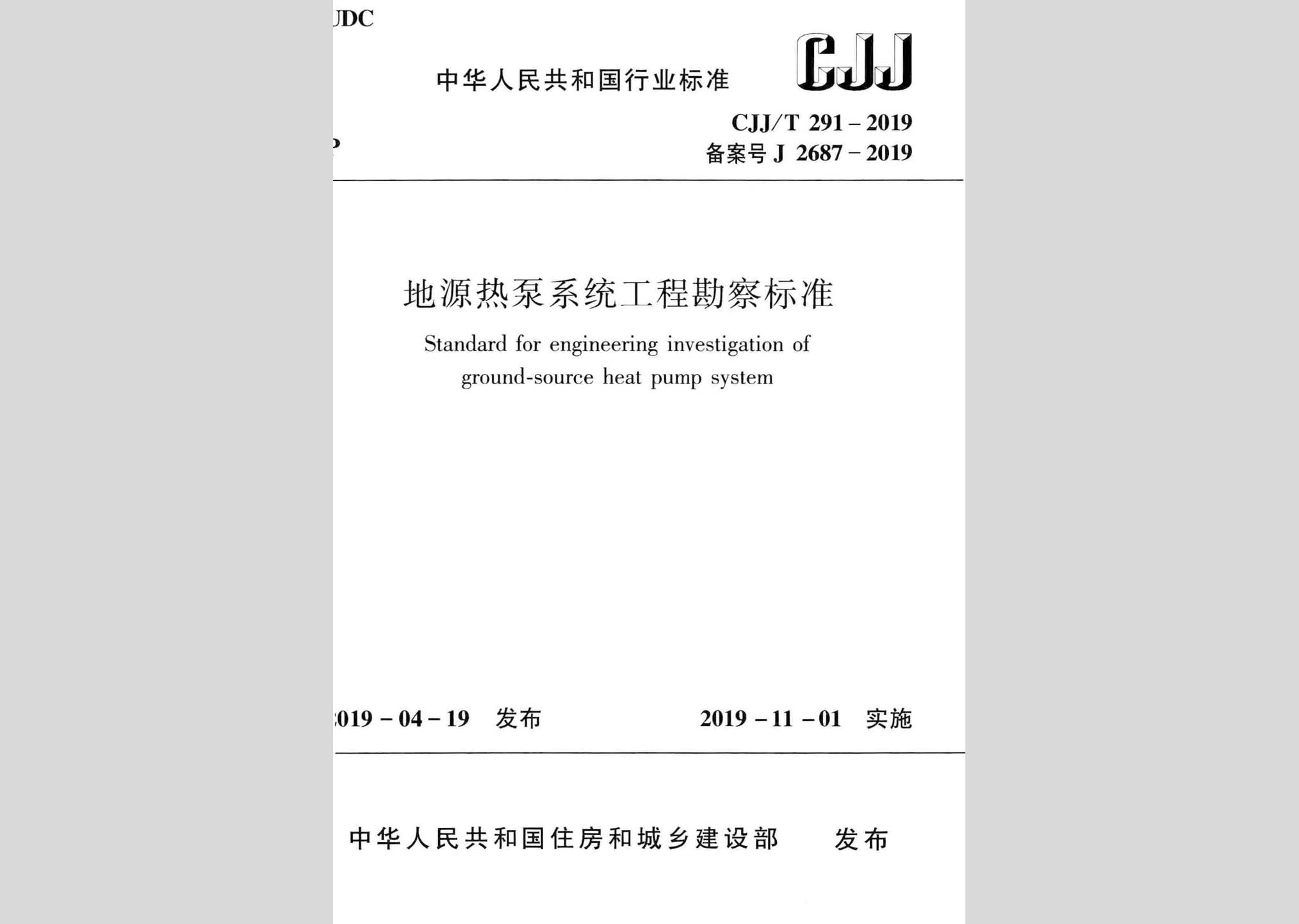 CJJ/T291-2019：地源熱泵系統(tǒng)工程勘察標(biāo)準(zhǔn)