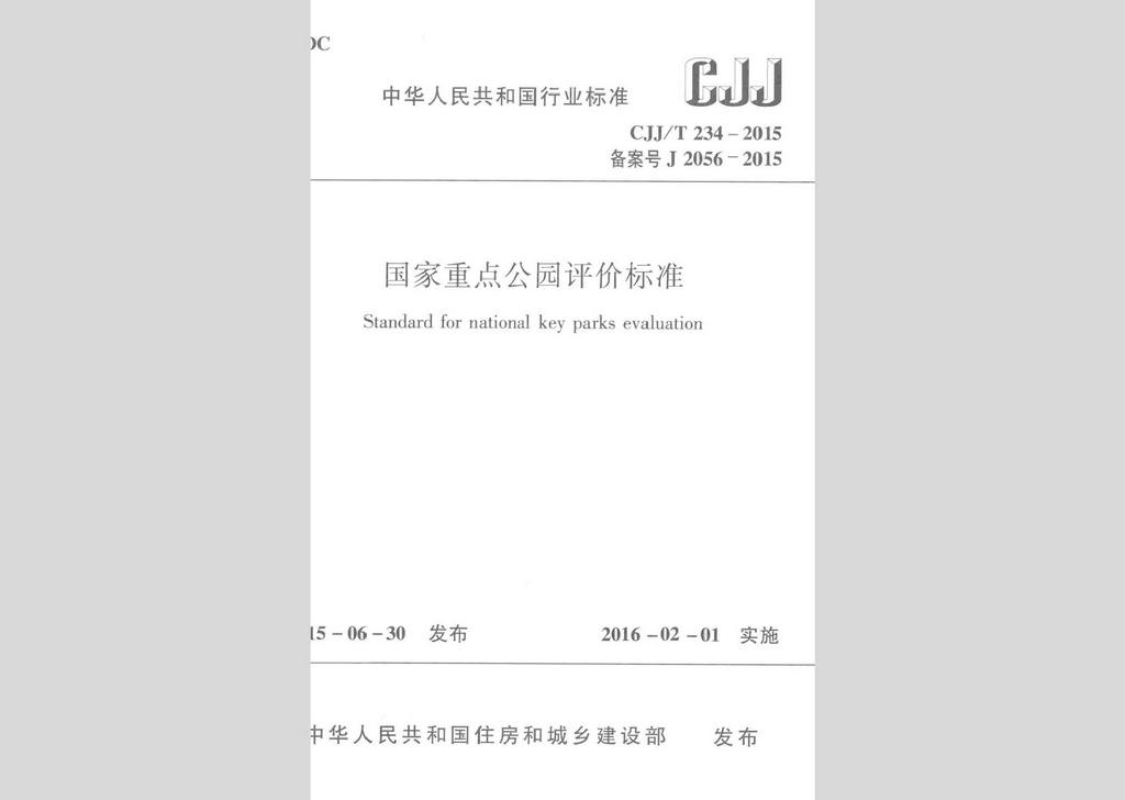 CJJ/T234-2015：國家重點公園評價標(biāo)準(zhǔn)