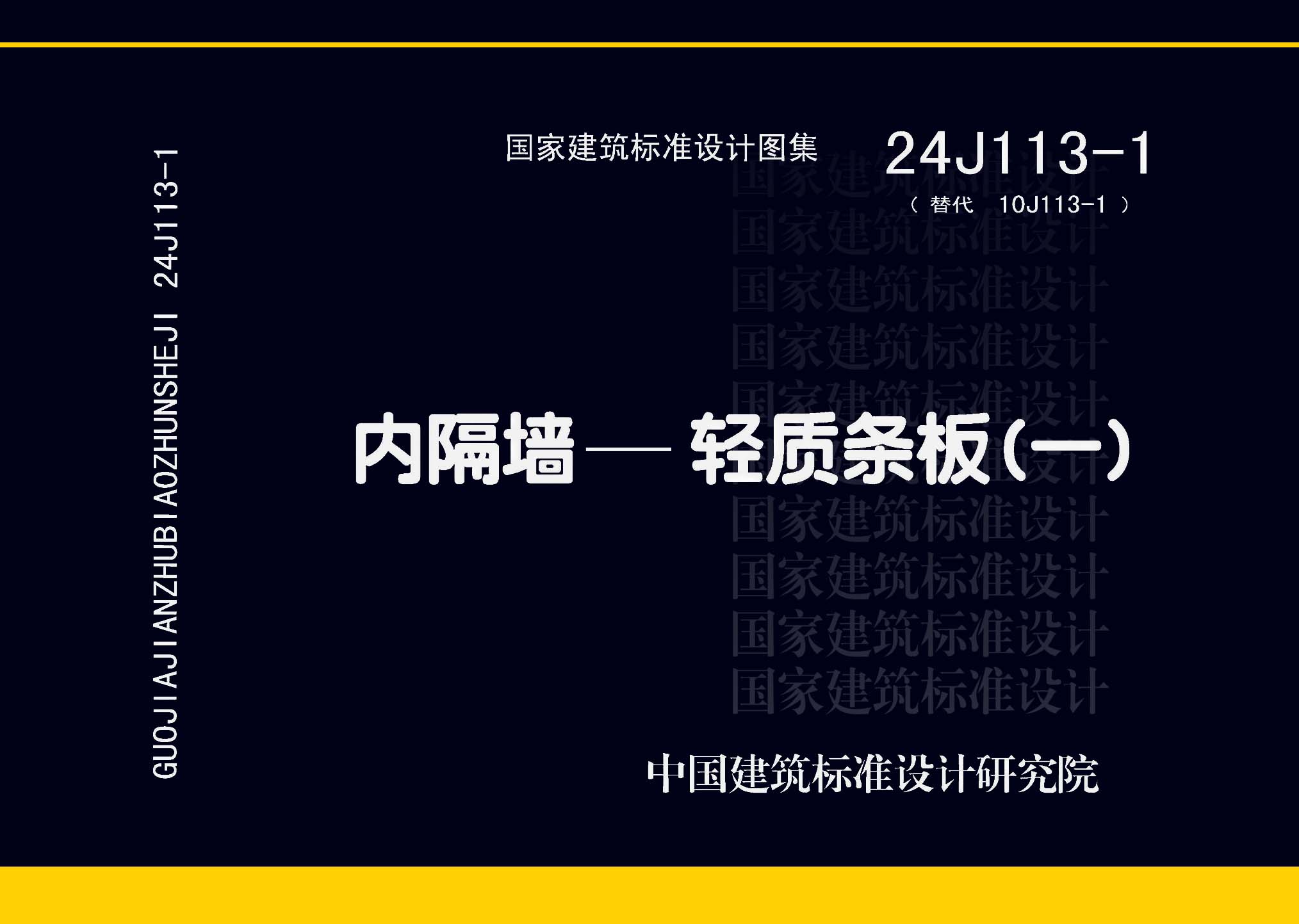 24J113-1：內(nèi)隔墻—輕質(zhì)條板（一）