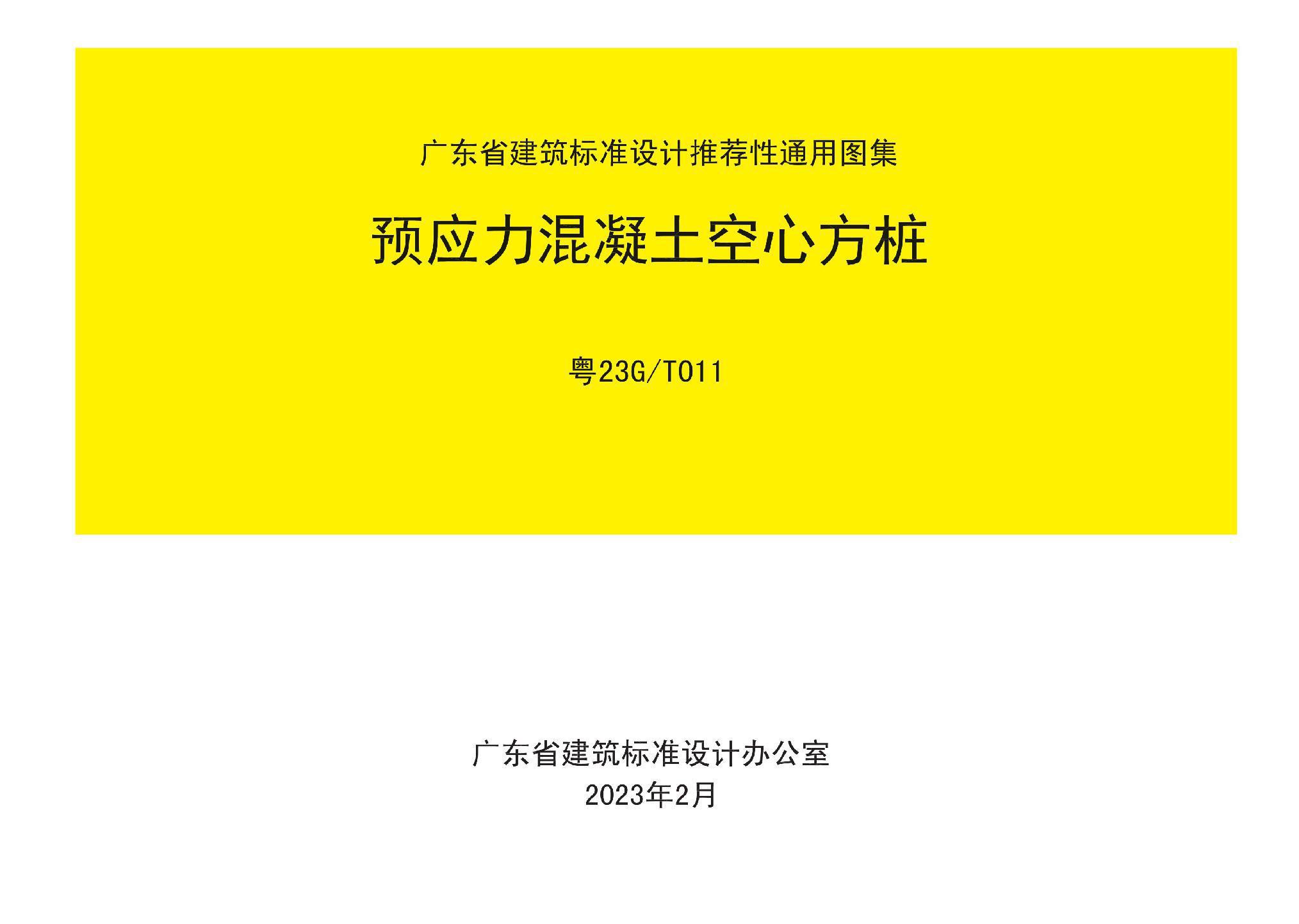 粵23G/T011:預應力混凝土空心方樁