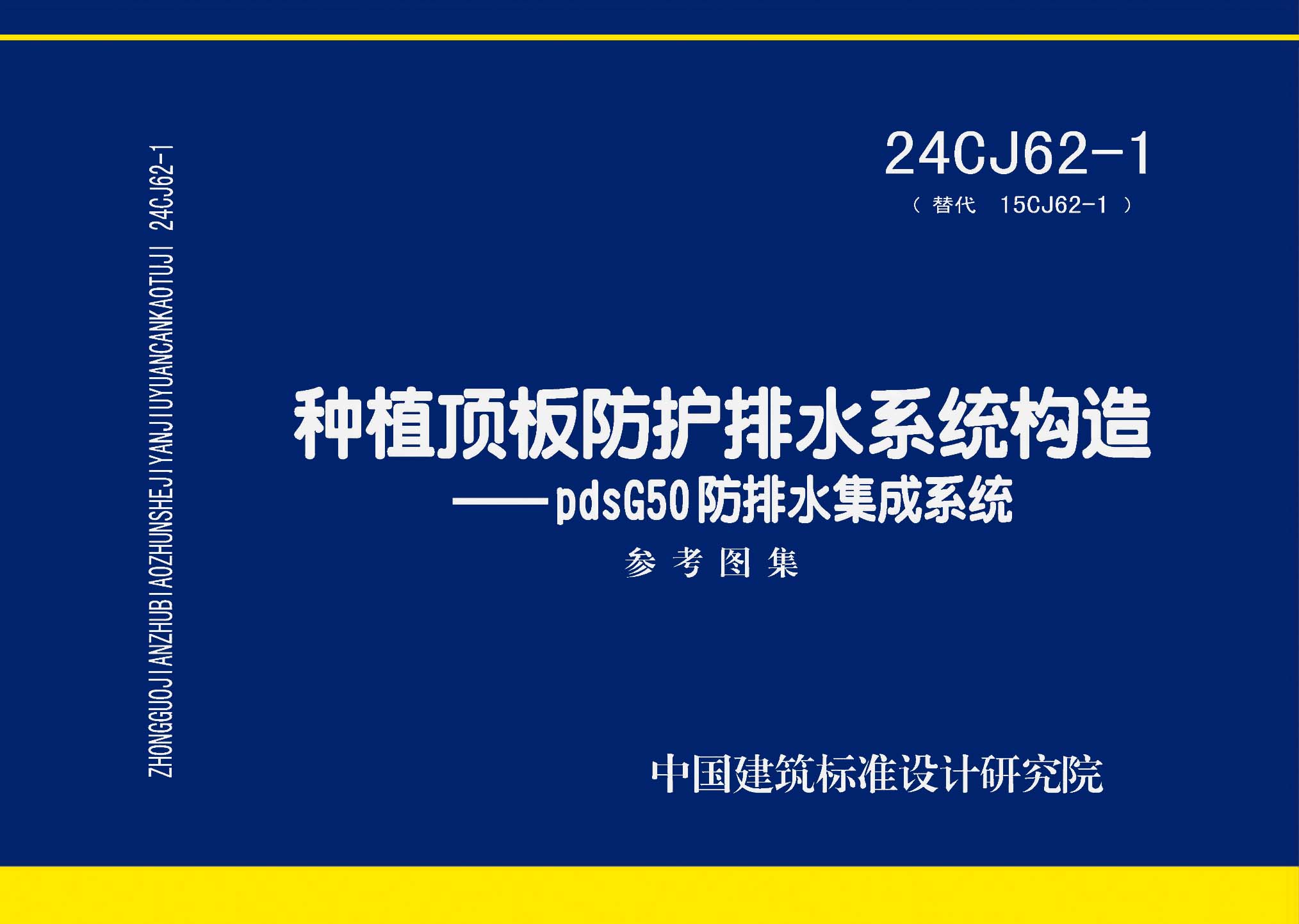 24CJ62-1：種植頂板防護排水系統(tǒng)構(gòu)造——pdsG50防排水集成系統(tǒng)