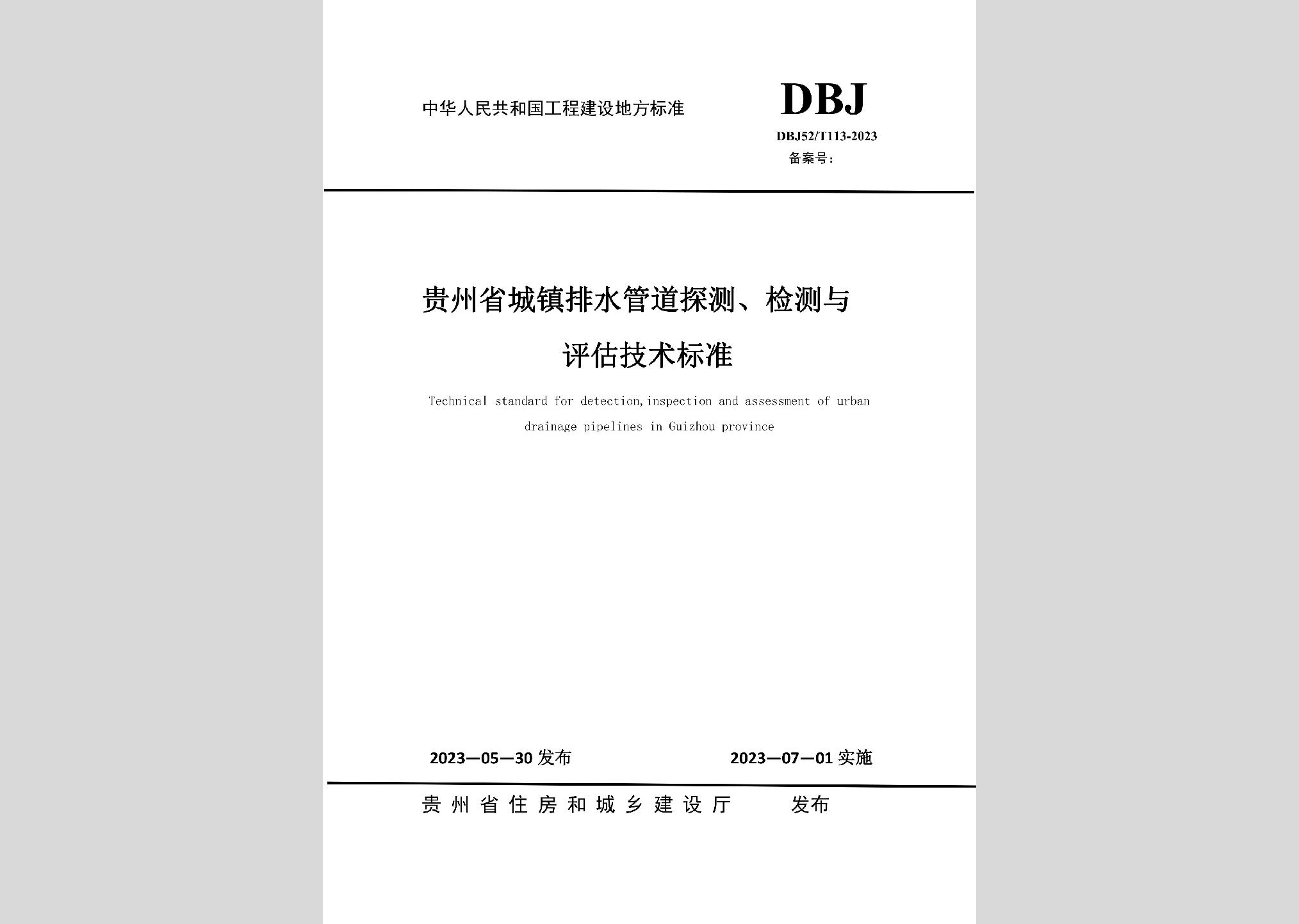 DBJ52/T113-2023：貴州省城鎮(zhèn)排水管道探測，檢測與評(píng)估技術(shù)標(biāo)準(zhǔn)