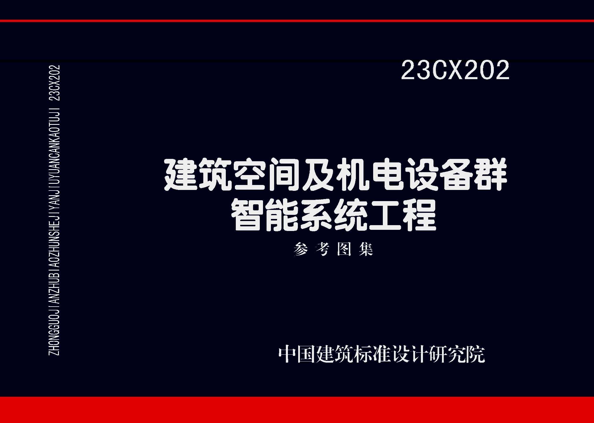 23CX202:建筑空間及機電設備群智能系統工程參考圖集