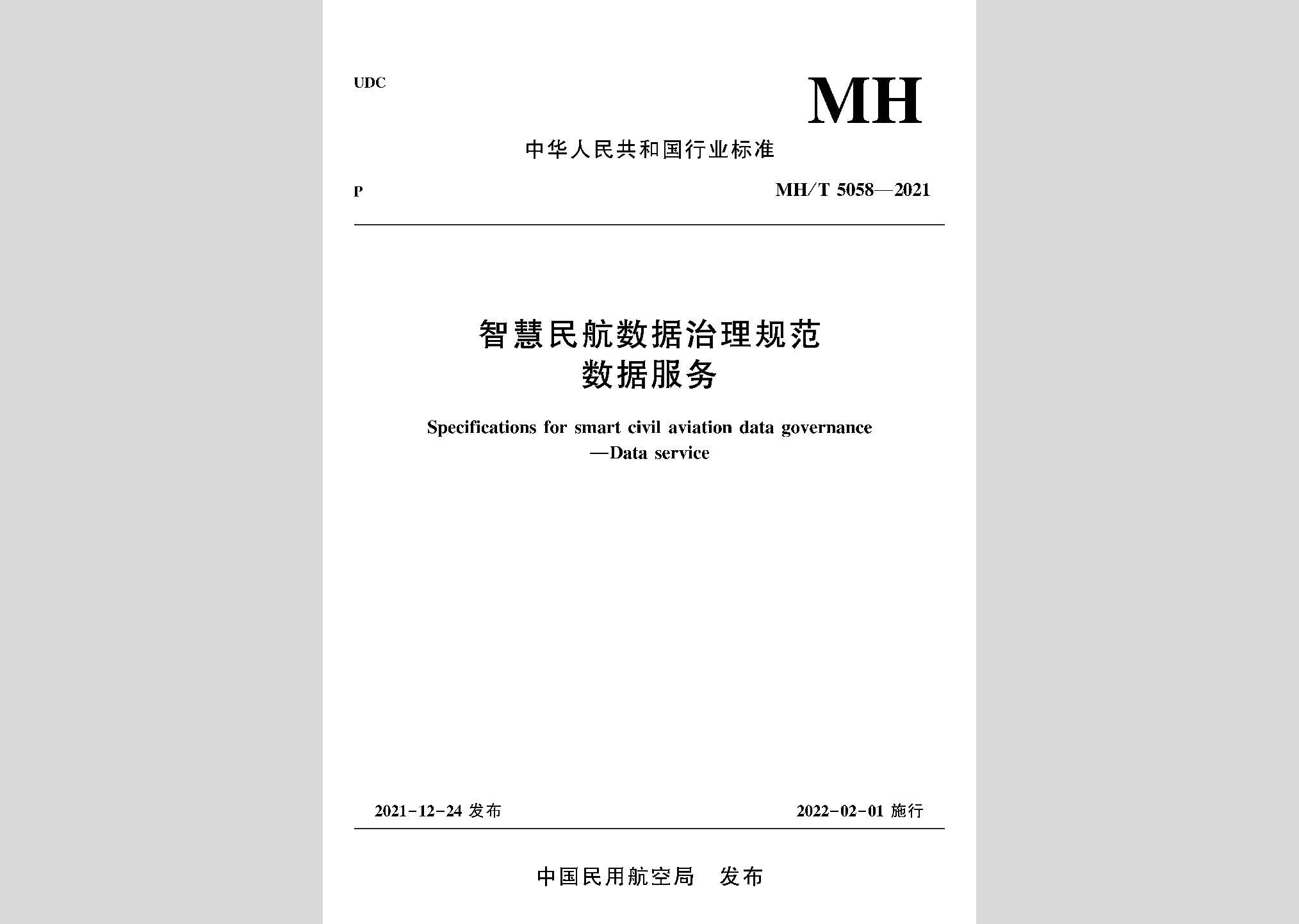 MH/T5058-2021：智慧民航數(shù)據(jù)治理規(guī)范數(shù)據(jù)服務