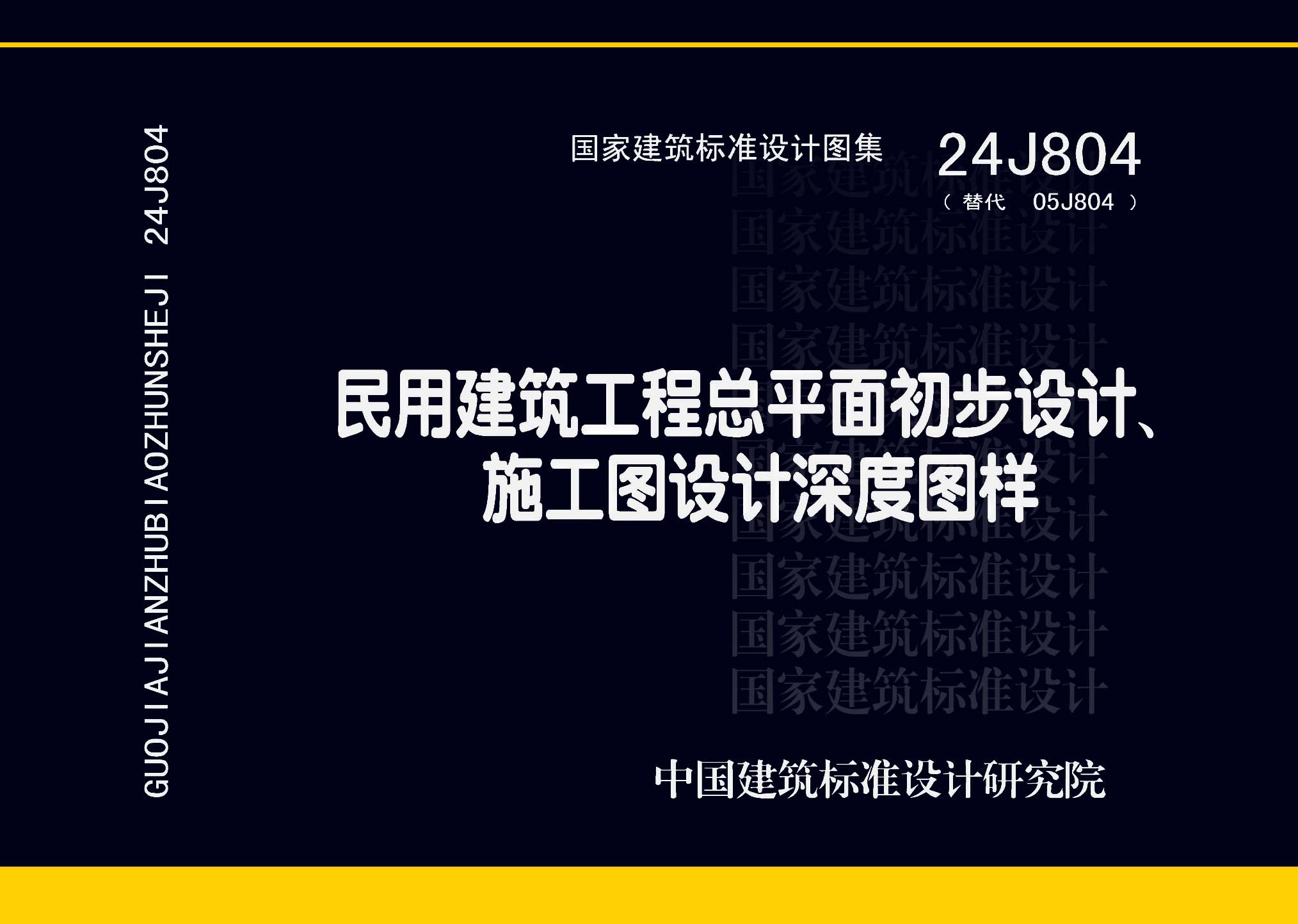 24J804：民用建筑工程總平面初步設計、施工圖設計深度圖樣